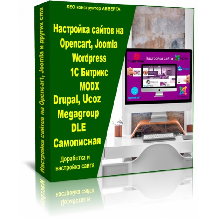 Настройка сайтов на Opencart, Joomla, Wordpress, 1С Битрикс, MODX,  Drupal, Ucoz, Megagroup, DLE, Самописная