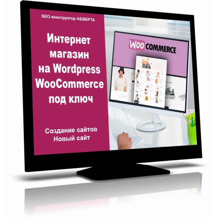 Интернет-магазин на Wordpress WooCommerce под ключ