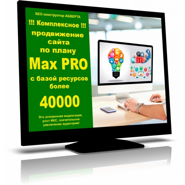 Комплексное продвижение сайта по плану Max PRO с базой ресурсов более 40000.