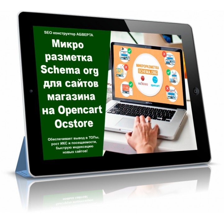 Микроразметка Schema org для сайтов на Opencart, OcStore