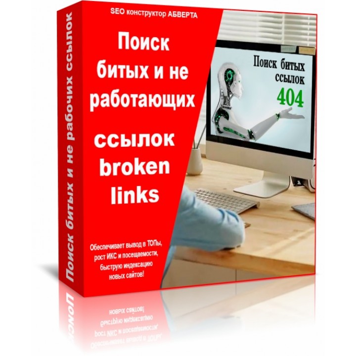 Поиск битых и неработающих ссылок (broken links) до 5-ти тысяч страниц