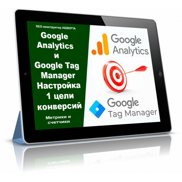 Google Analytics и Google Tag Manager Настройка 1 цели конверсий