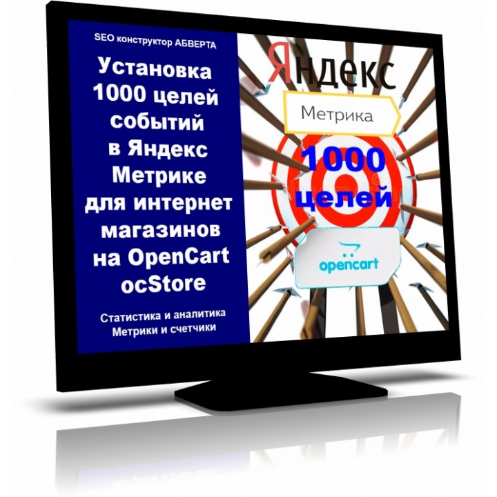 Установка 1000 целей событий в Яндекс Метрике для интернет магазинов на OpenCart, ocStore