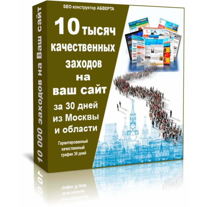 10 тысяч качественных заходов на Ваш сайт за 30 дней из Москвы и области