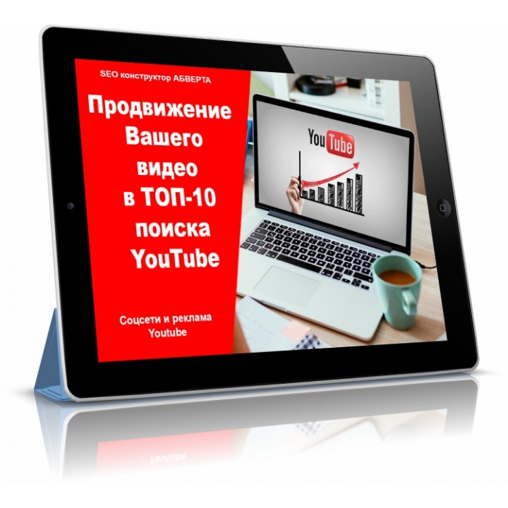 Продвижение Вашего видео в ТОП-10 поиска YouTube